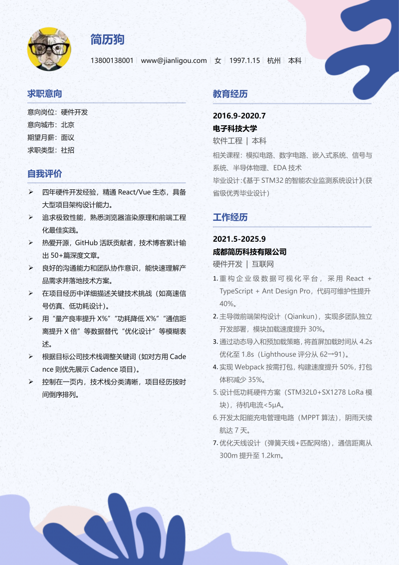 硬件开发简历模板