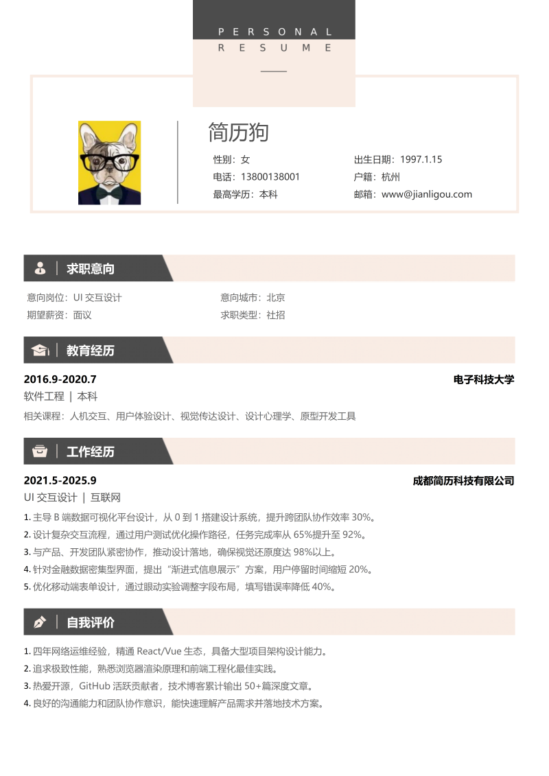 UI交互设计简历模板