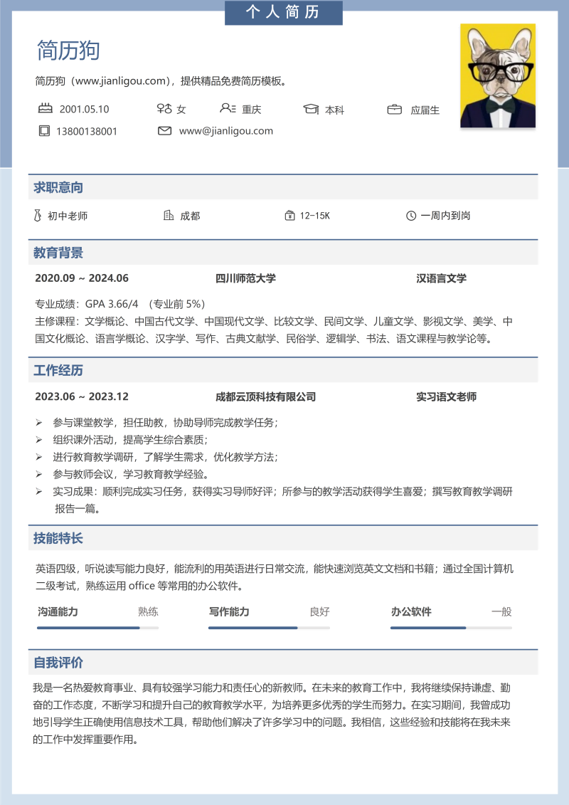 实习老师简历模板