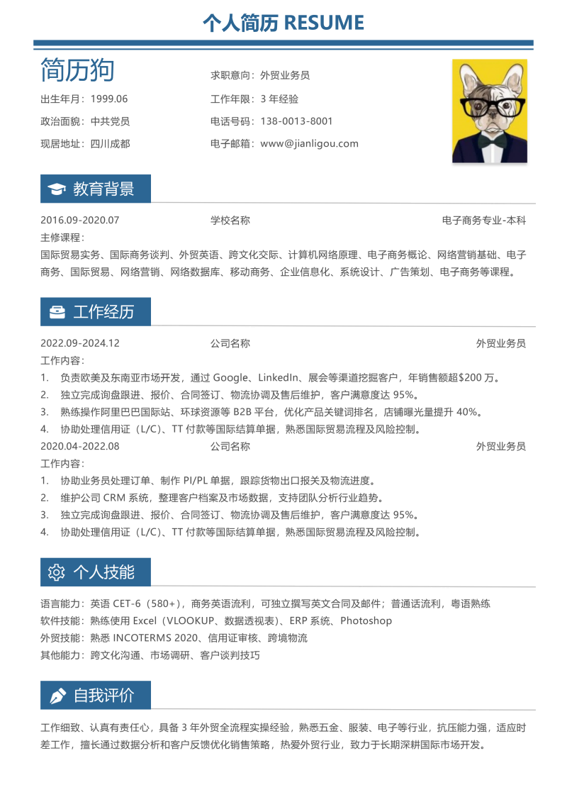 外贸业务员简历模板