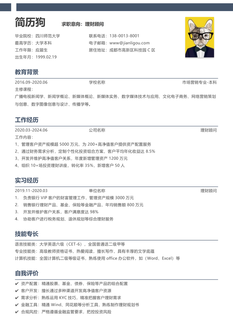 理财顾问简历模板