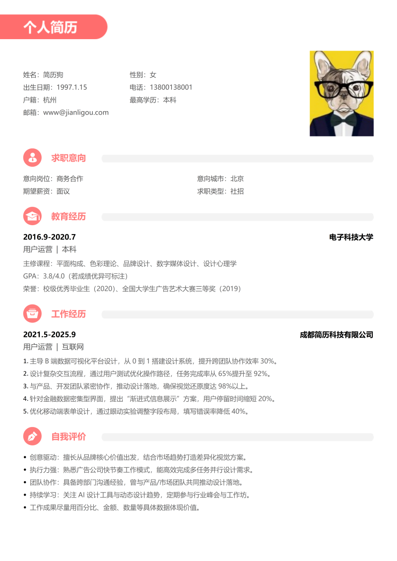 商务合作简历模板