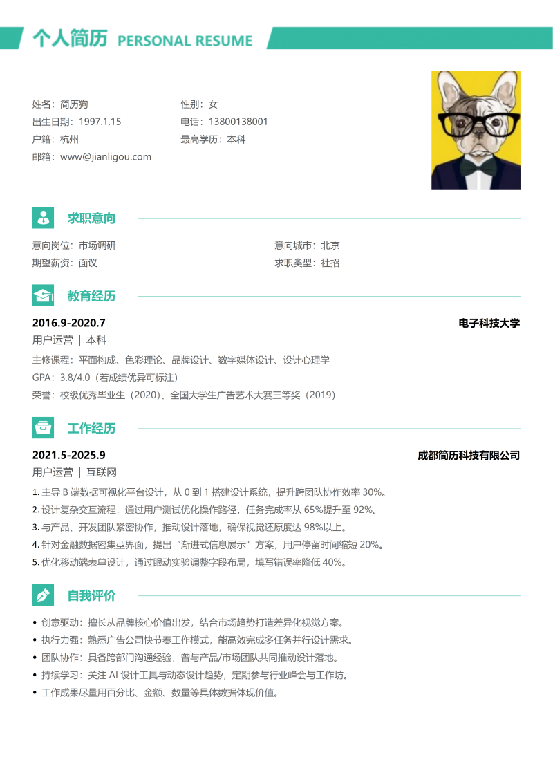 市场调研简历模板