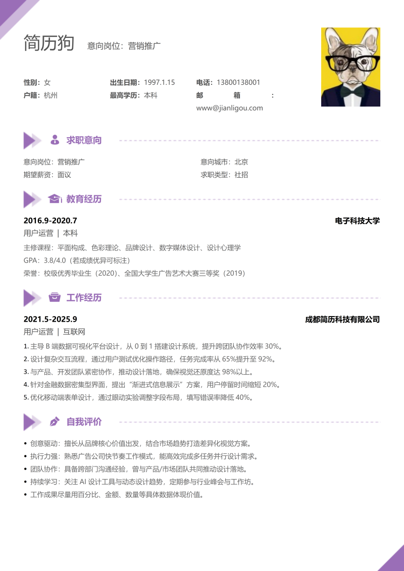 营销推广简历模板