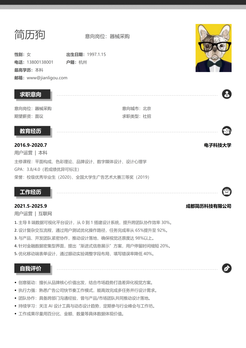 器械采购简历模板