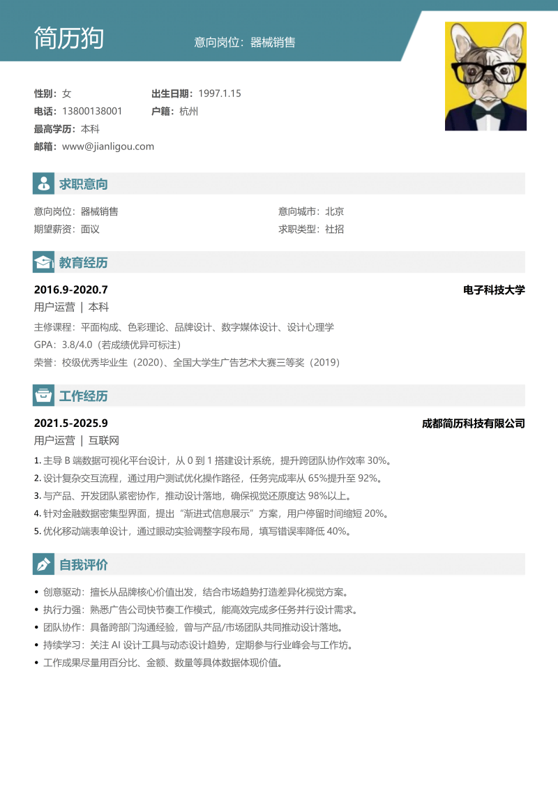 器械销售简历模板