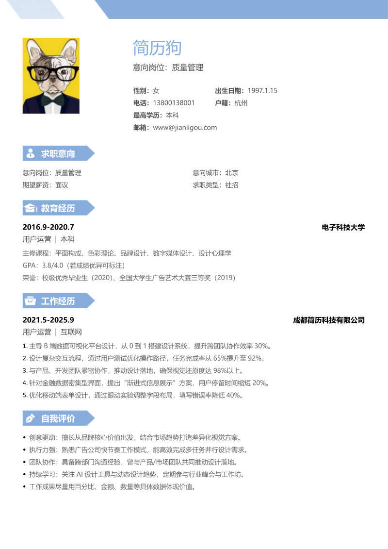 质量管理简历模板