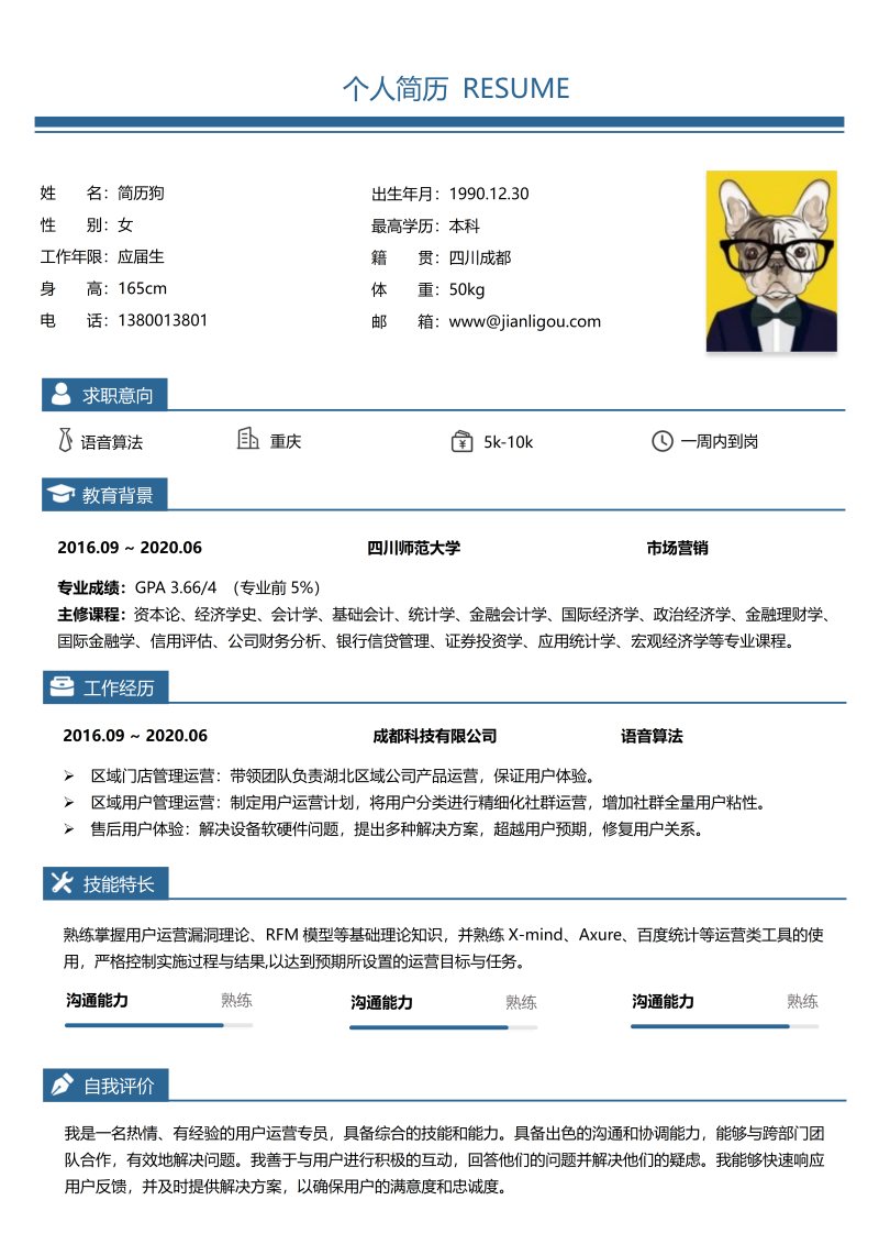 语音算法简历模板