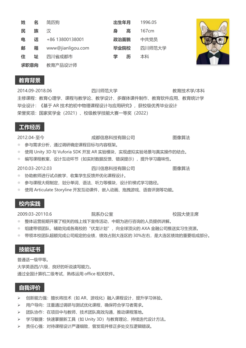 图像算法简历模板