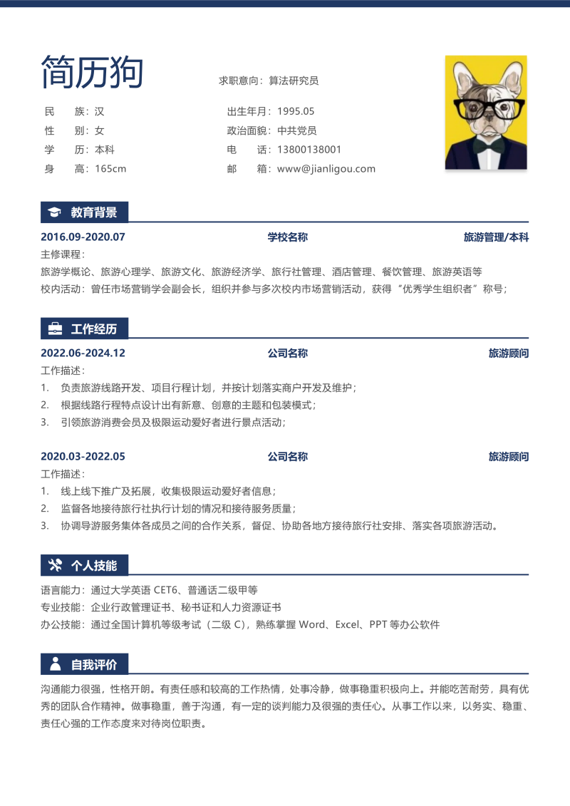 算法研究员简历模板