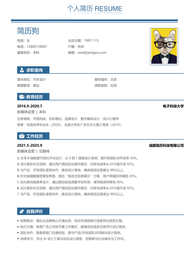 汽车设计简历模板