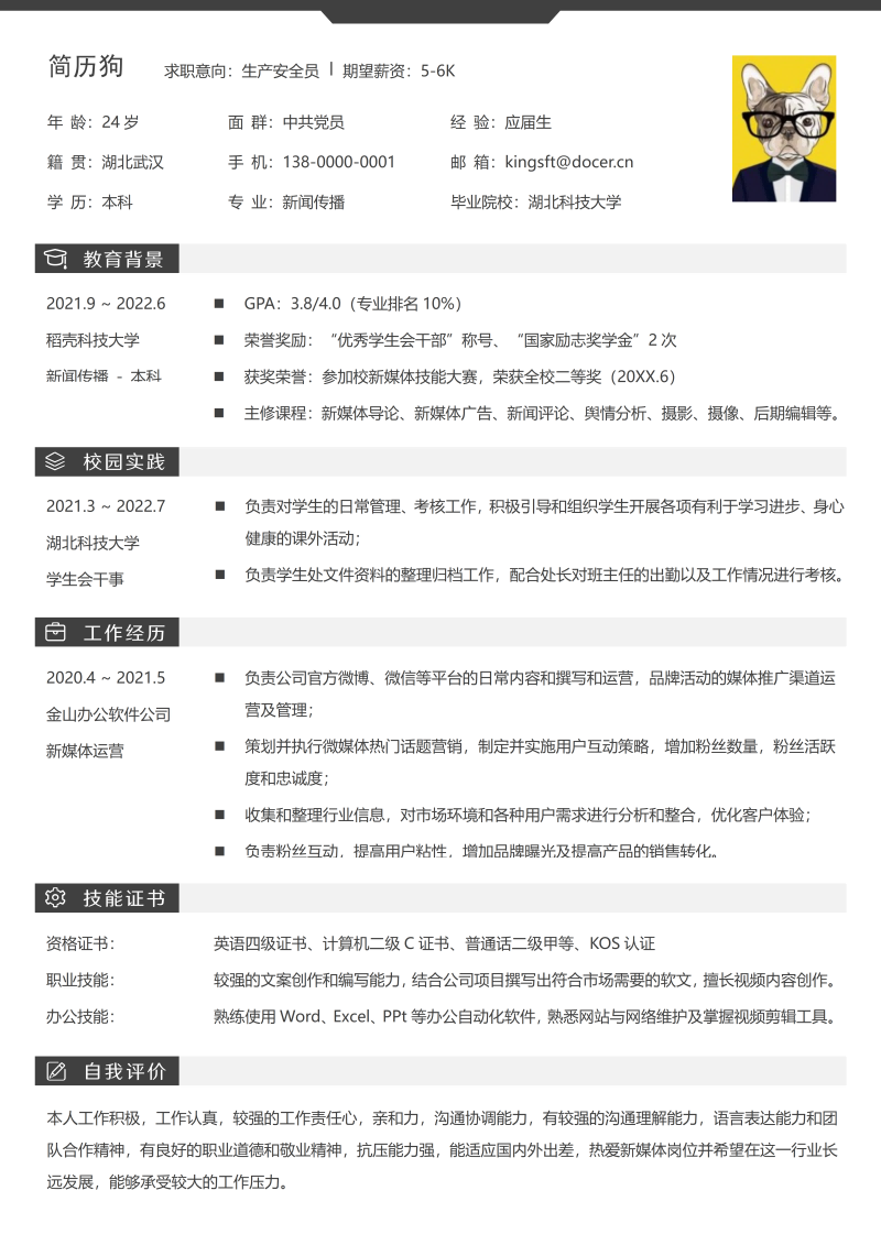 生产安全员简历模板