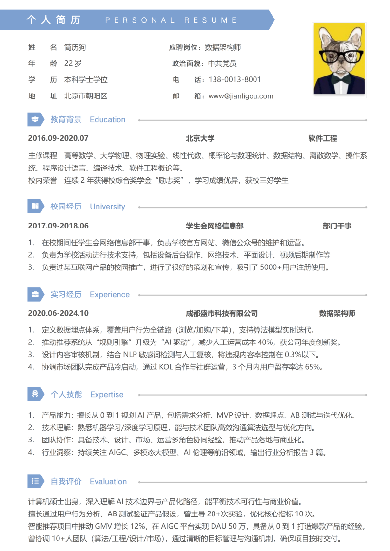 数据架构师简历模板