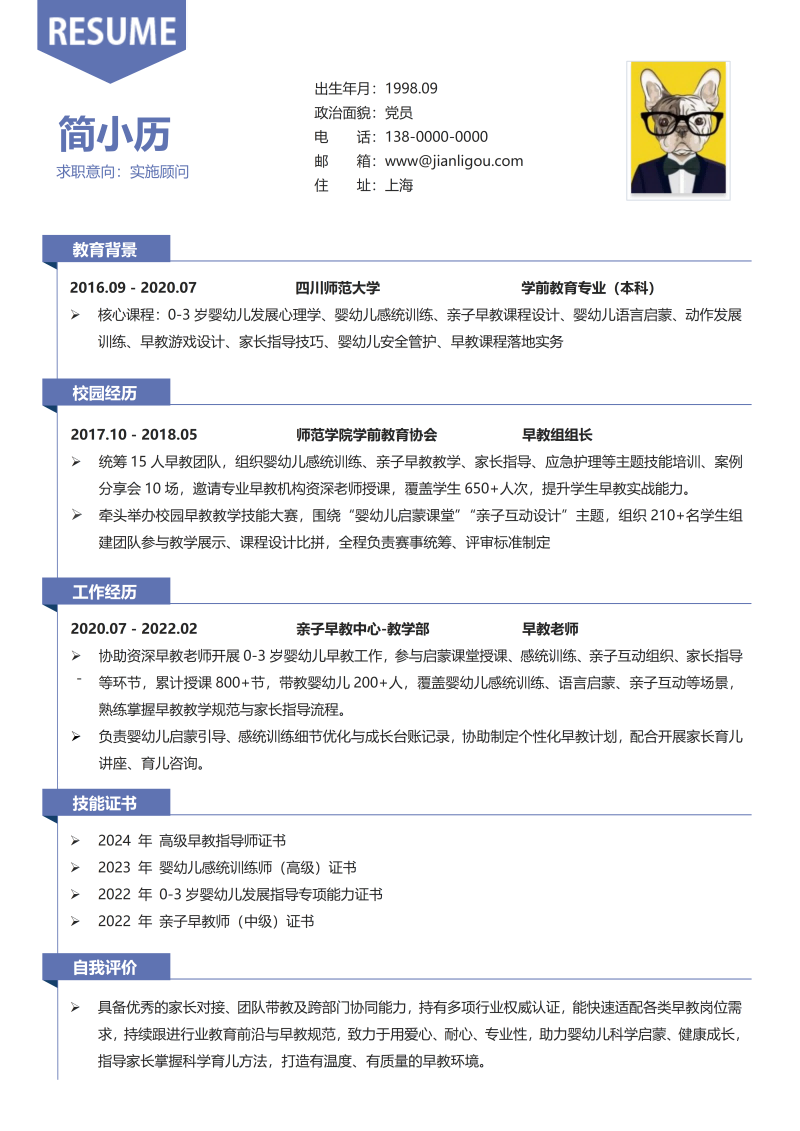 实施顾问简历模板