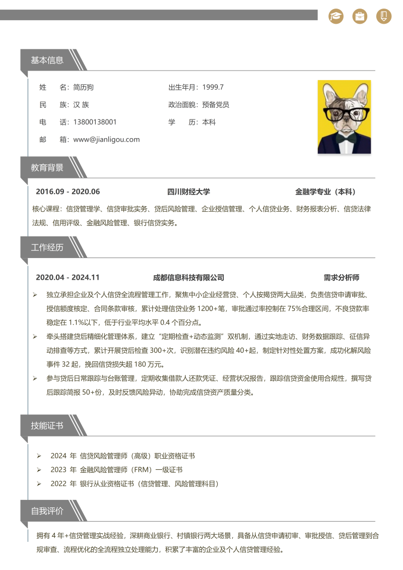 需求分析师简历模板