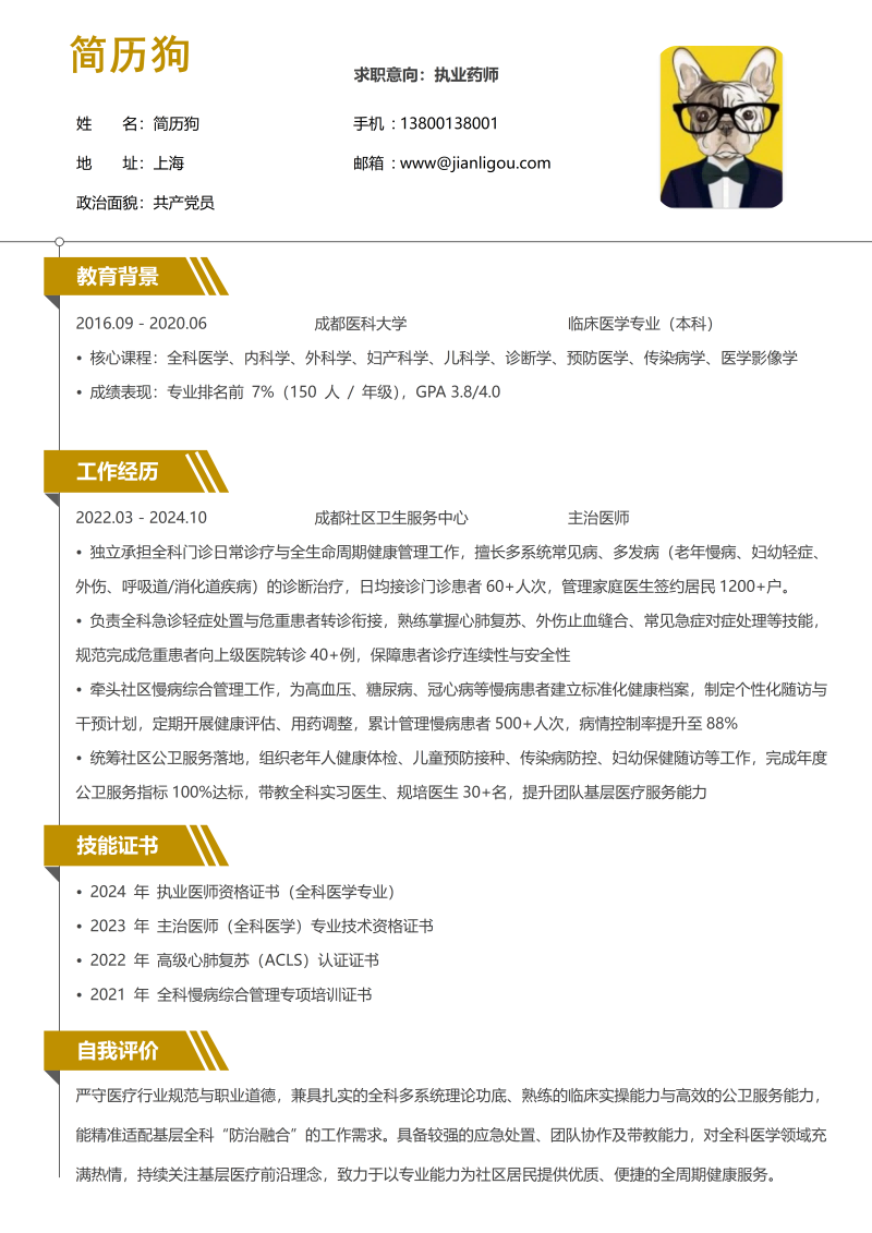 执业药师简历模板