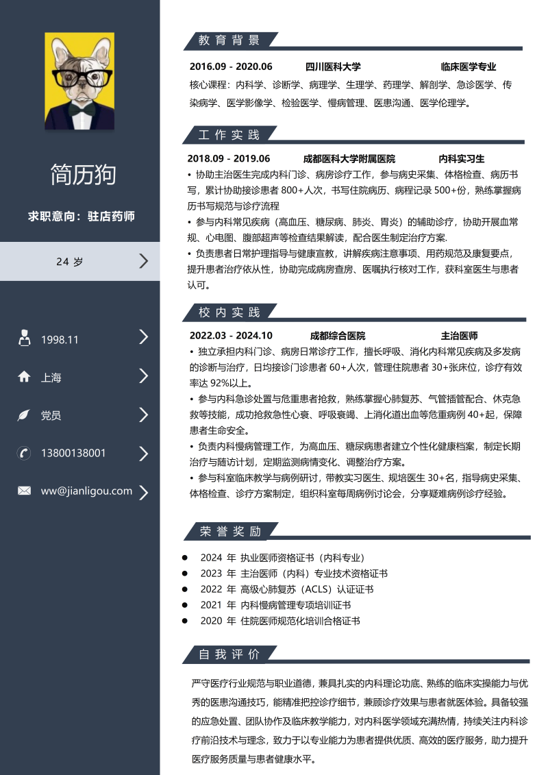 驻店药师简历模板