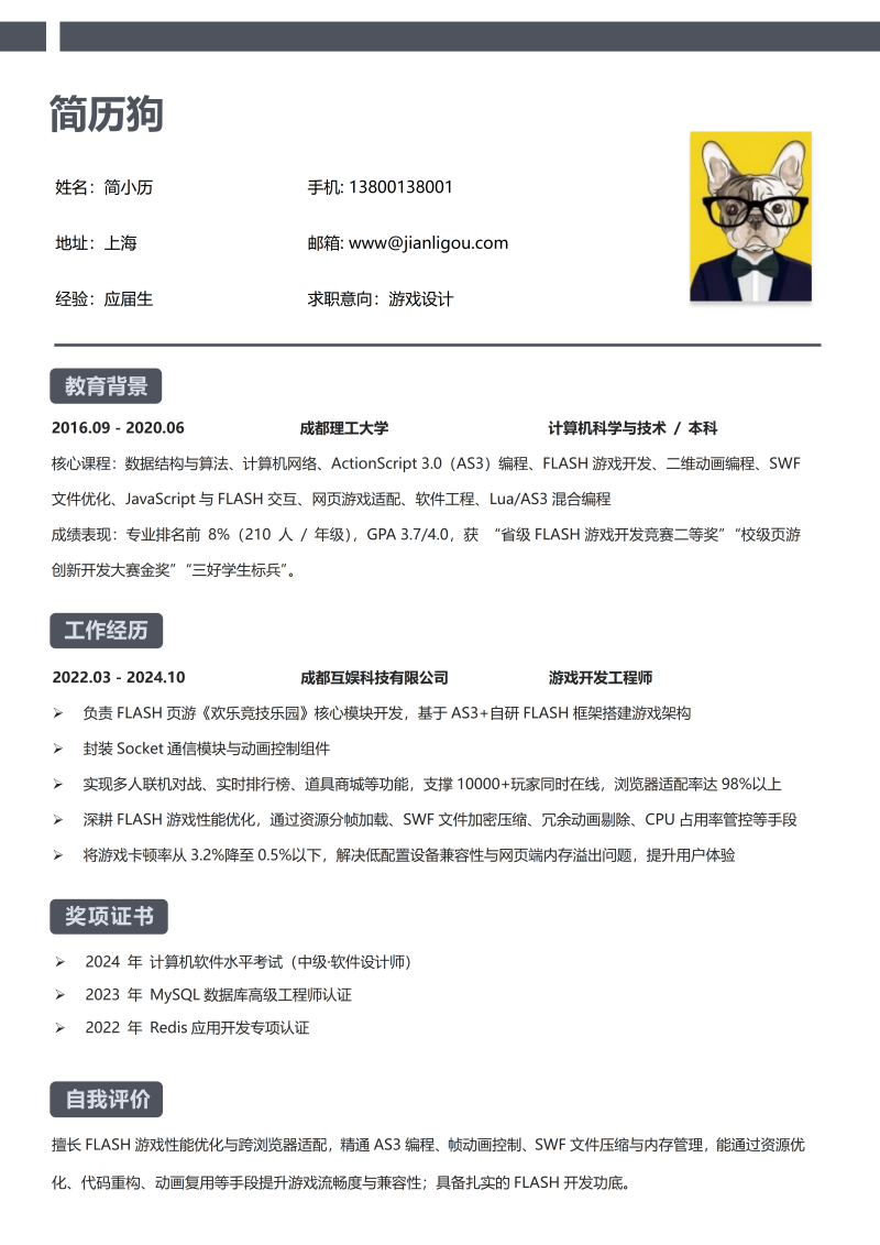 游戏设计简历模板