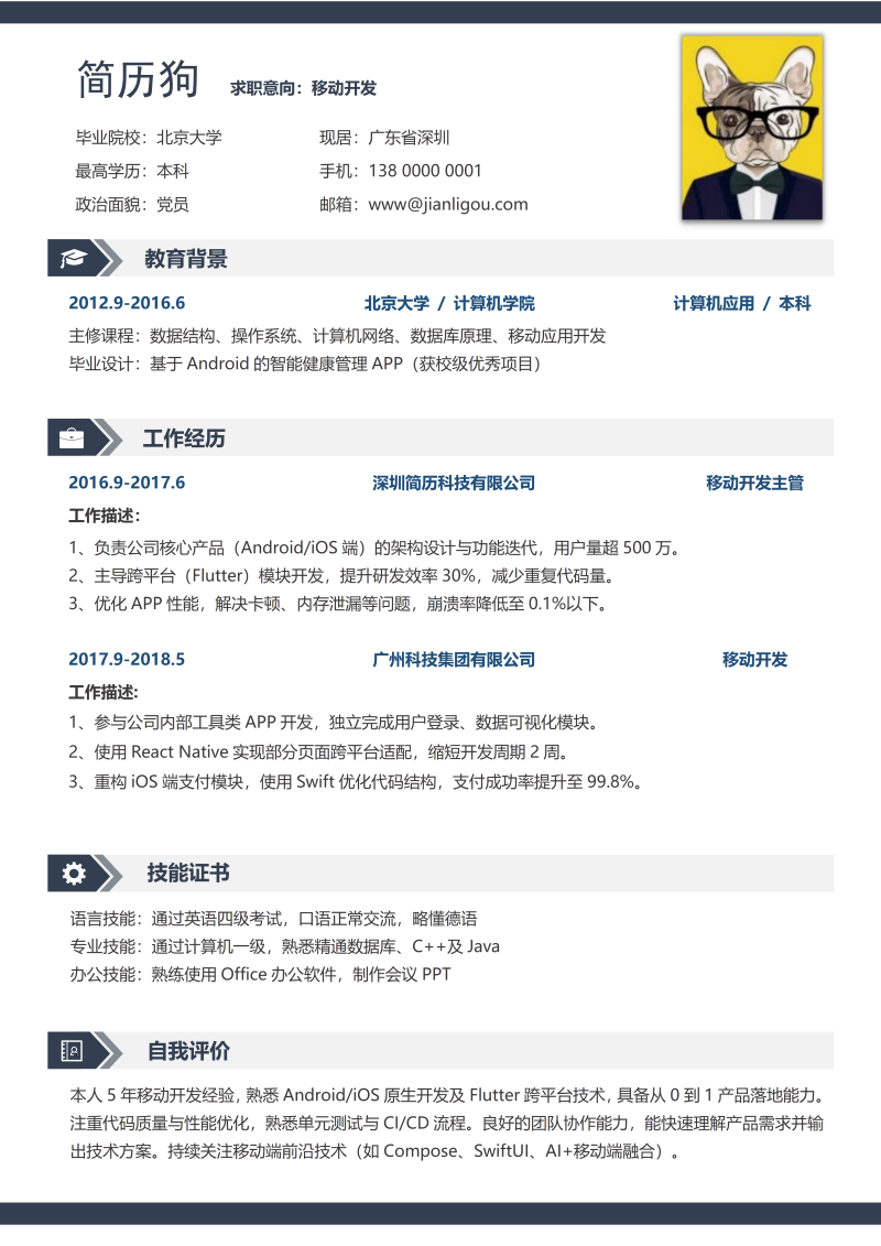 APP开发简历模板