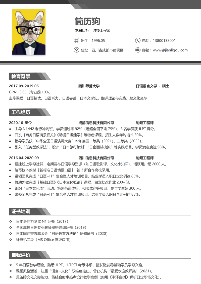射频工程师简历模板