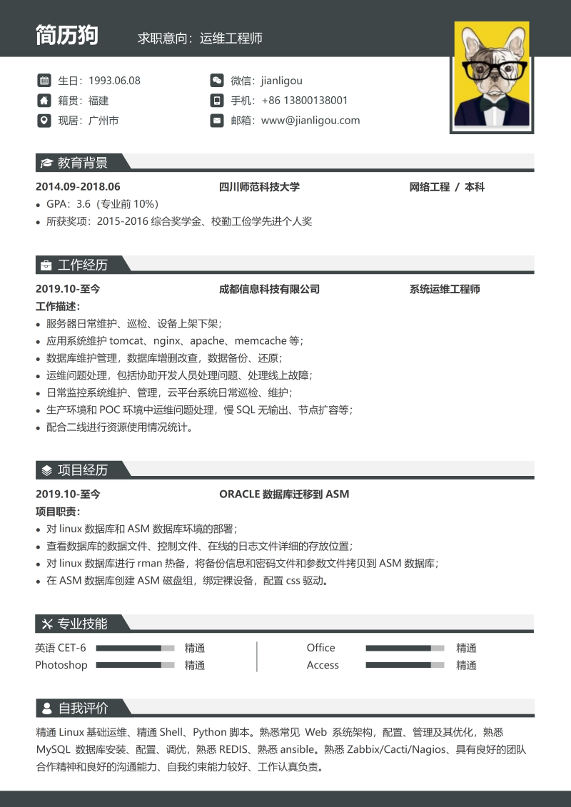 运维工程师简历模板
