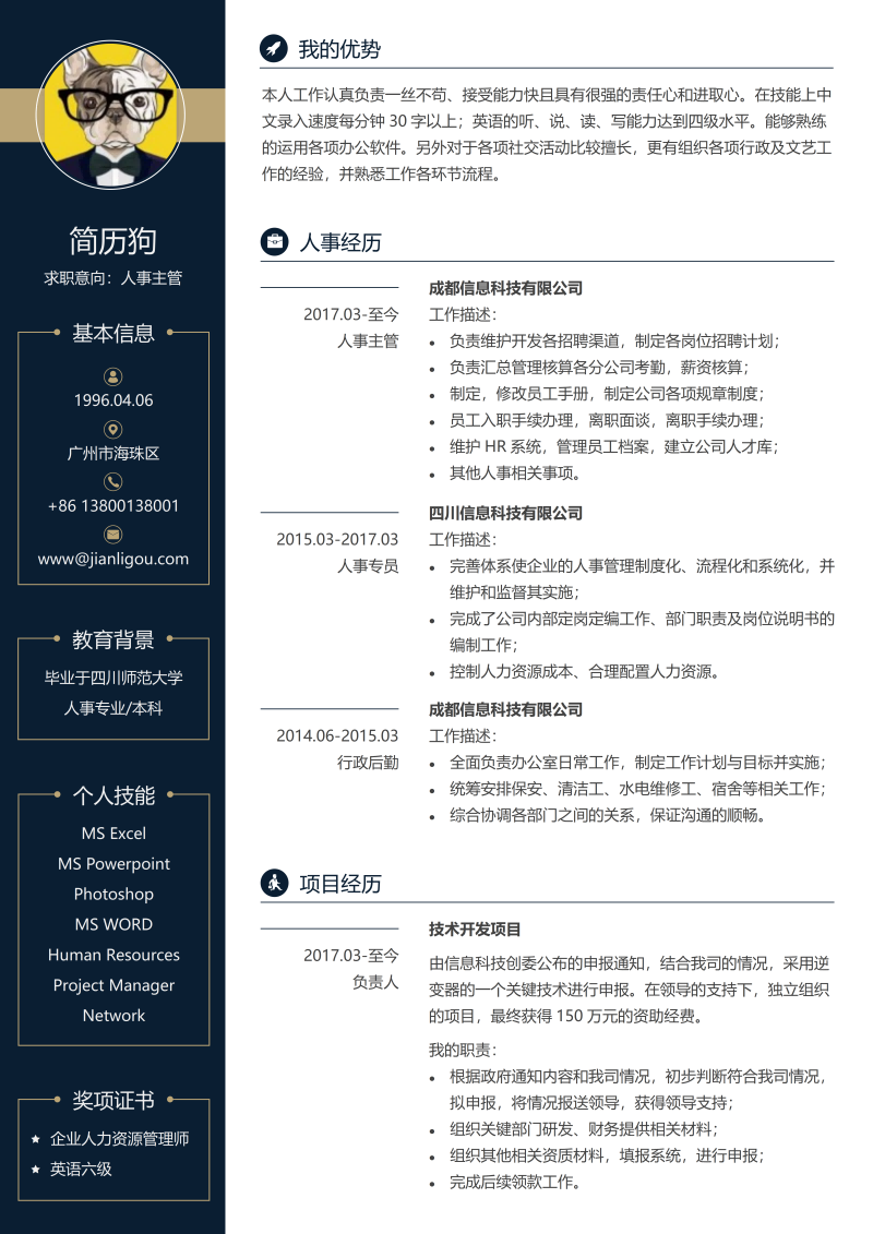 人事主管简历模板