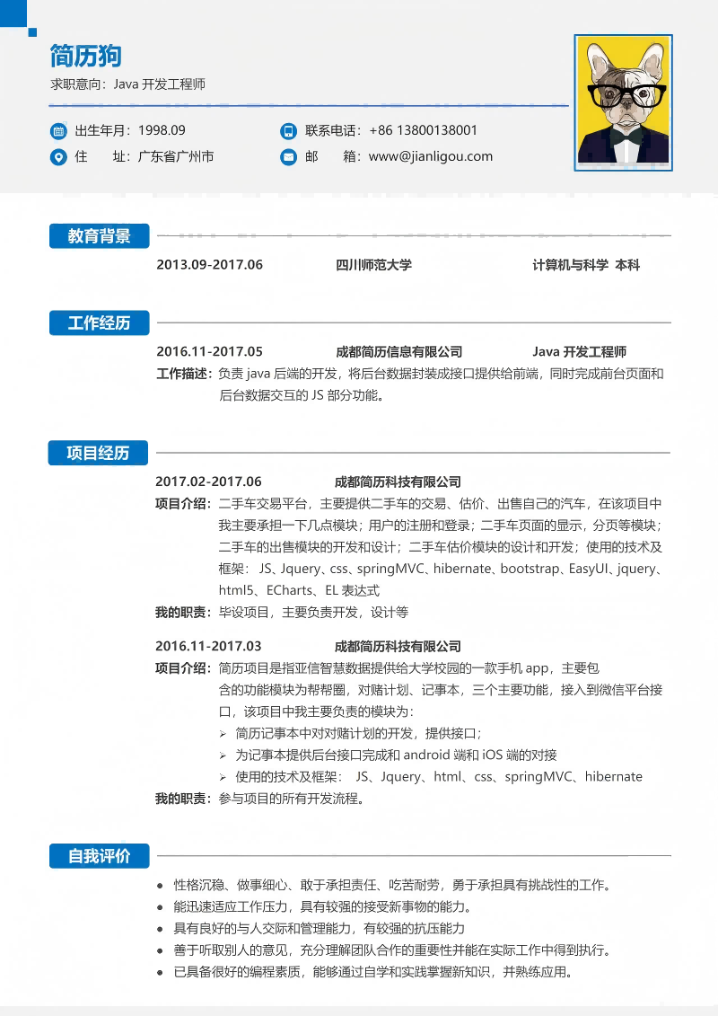 JAVA工程师简历模板