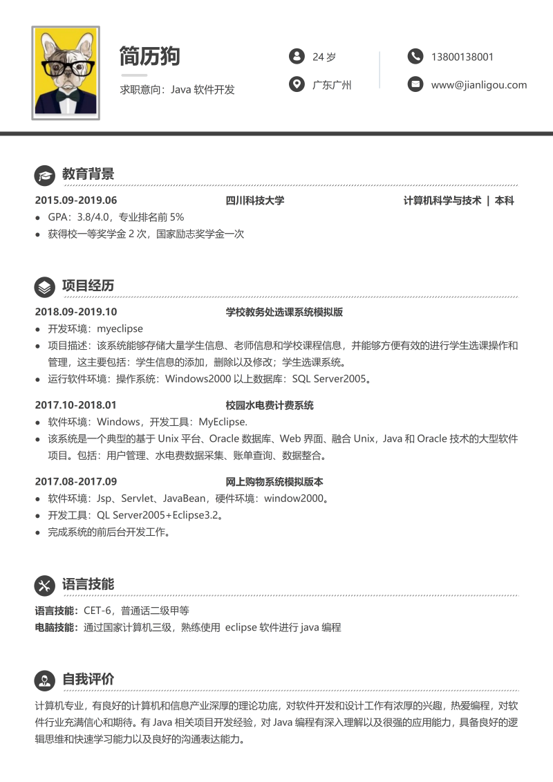 软件开发简历模板