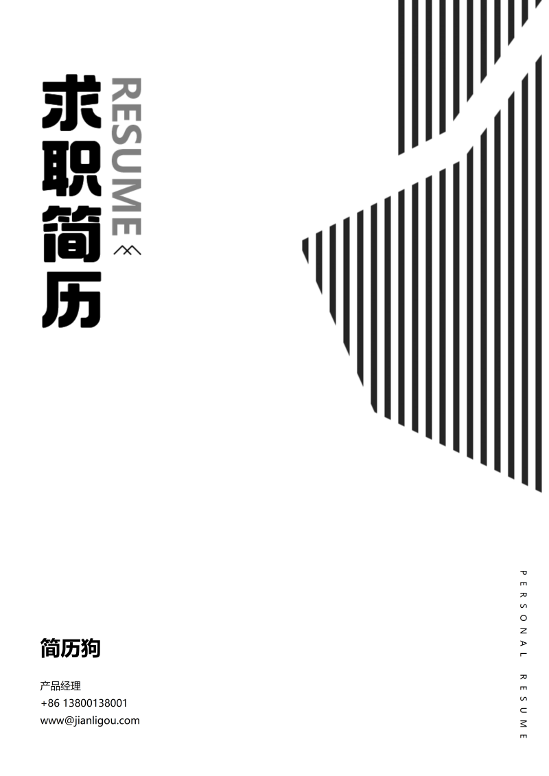 极简风简历封面模板