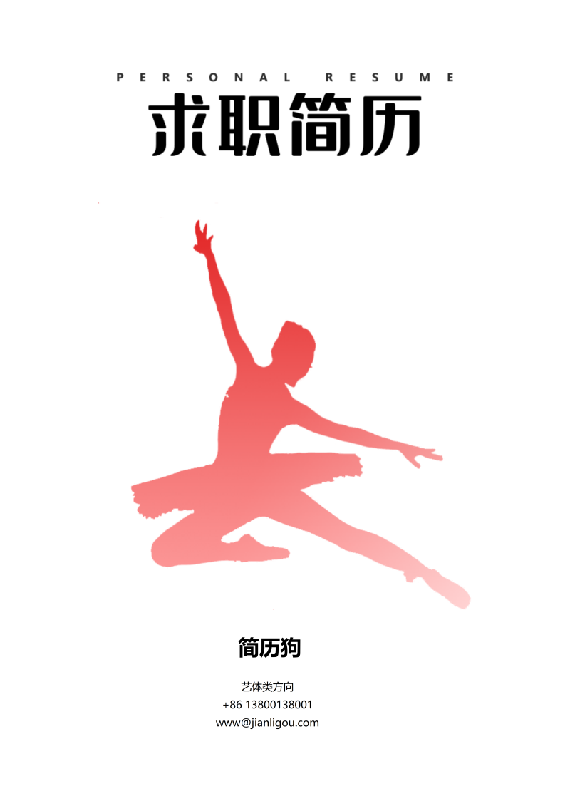 艺体类简历封面模板