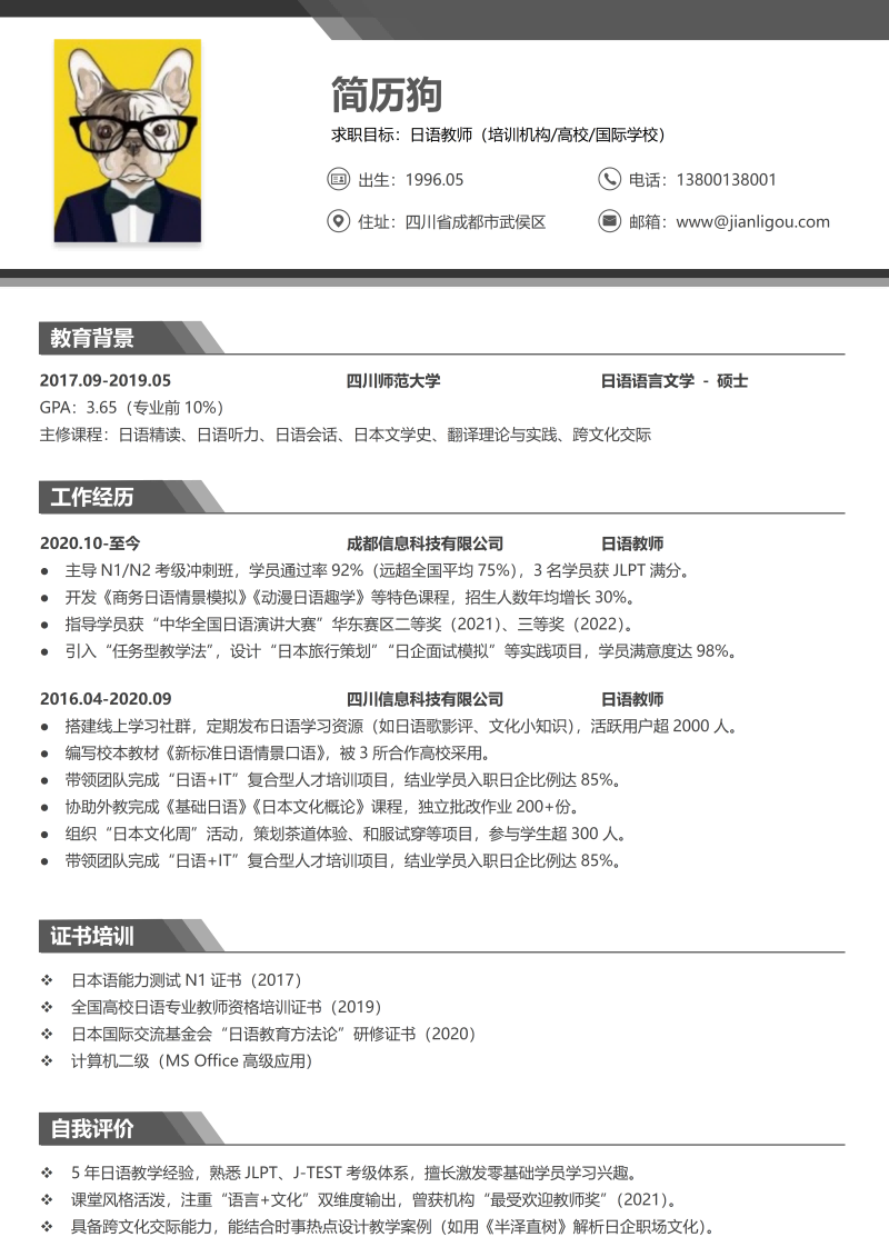 日语教师简历模板