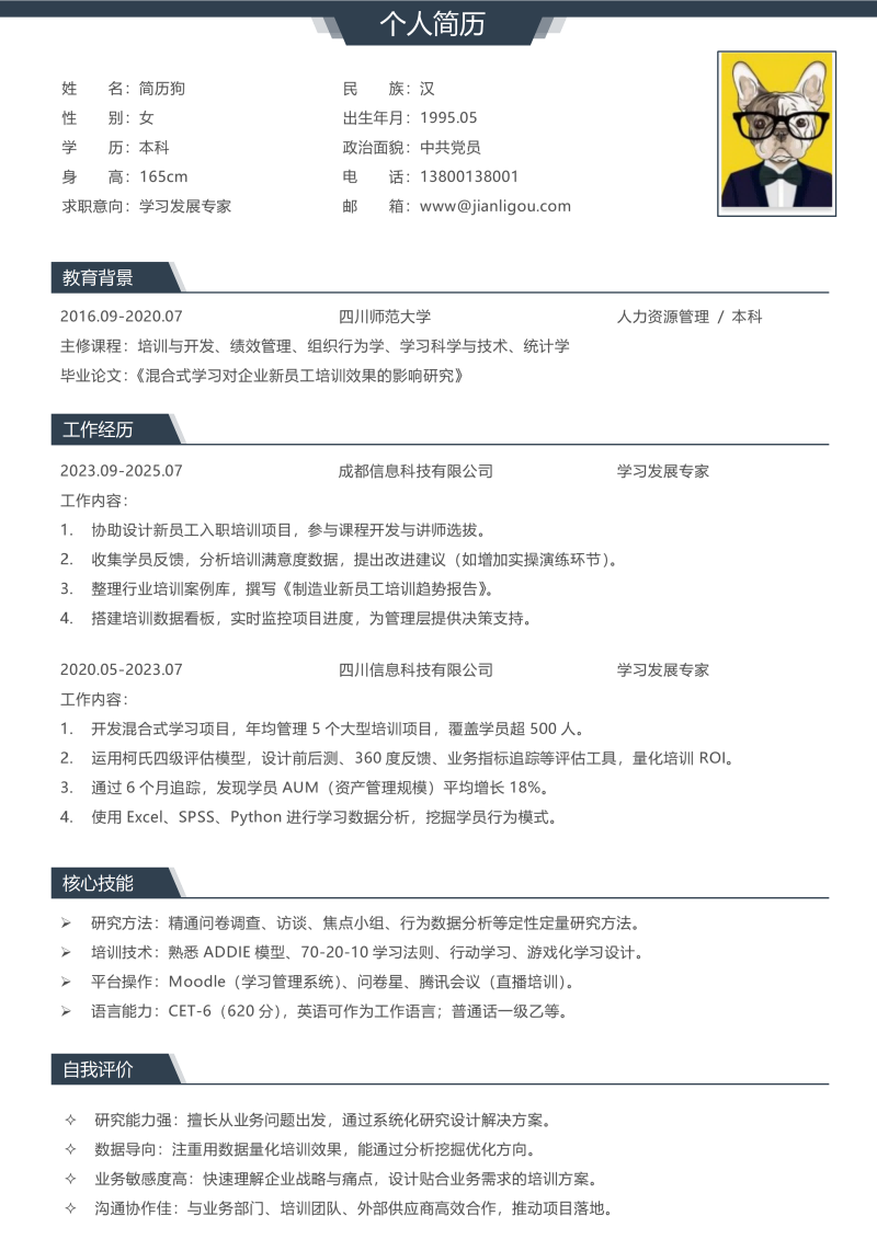 发展专家简历模板
