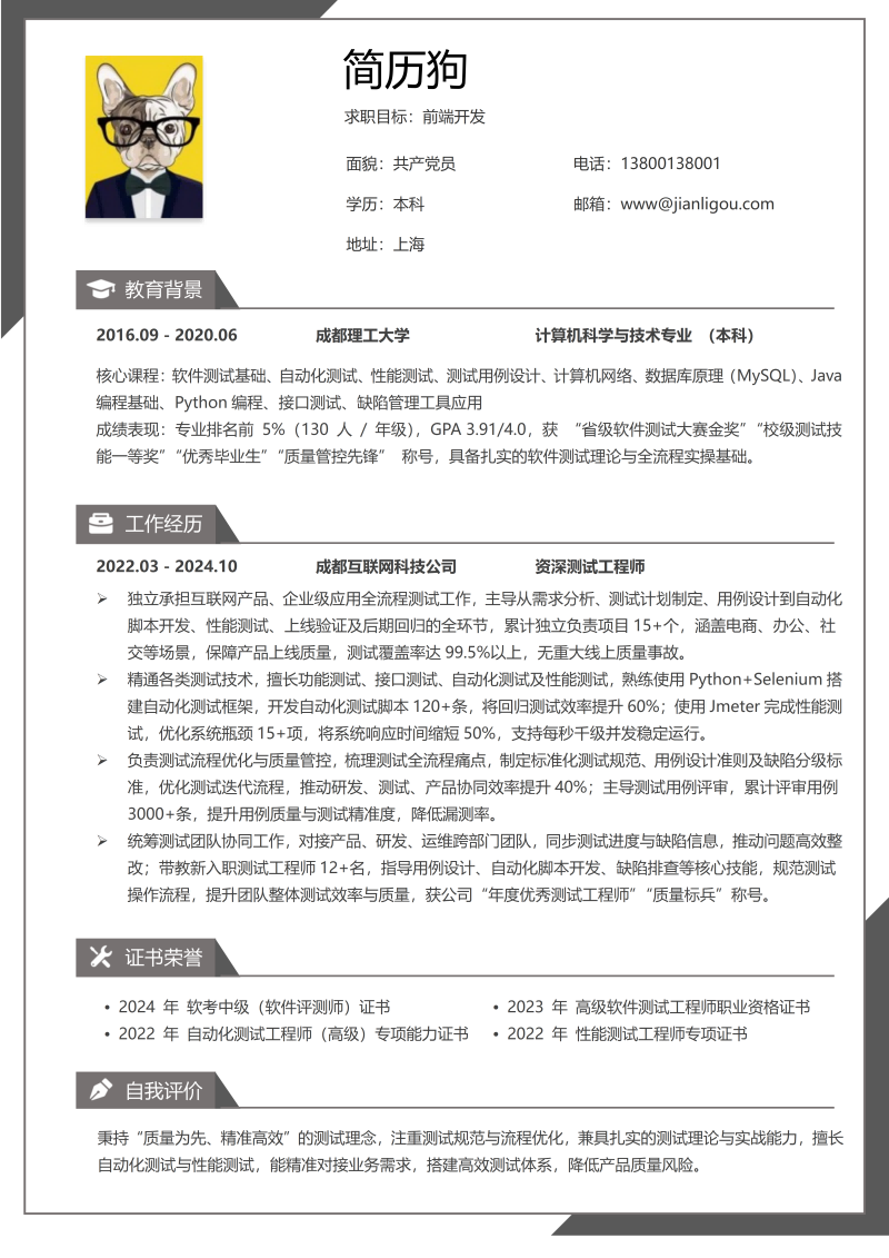 前端开发简历模板