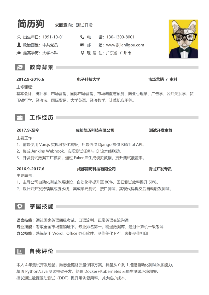 开发测试简历模板
