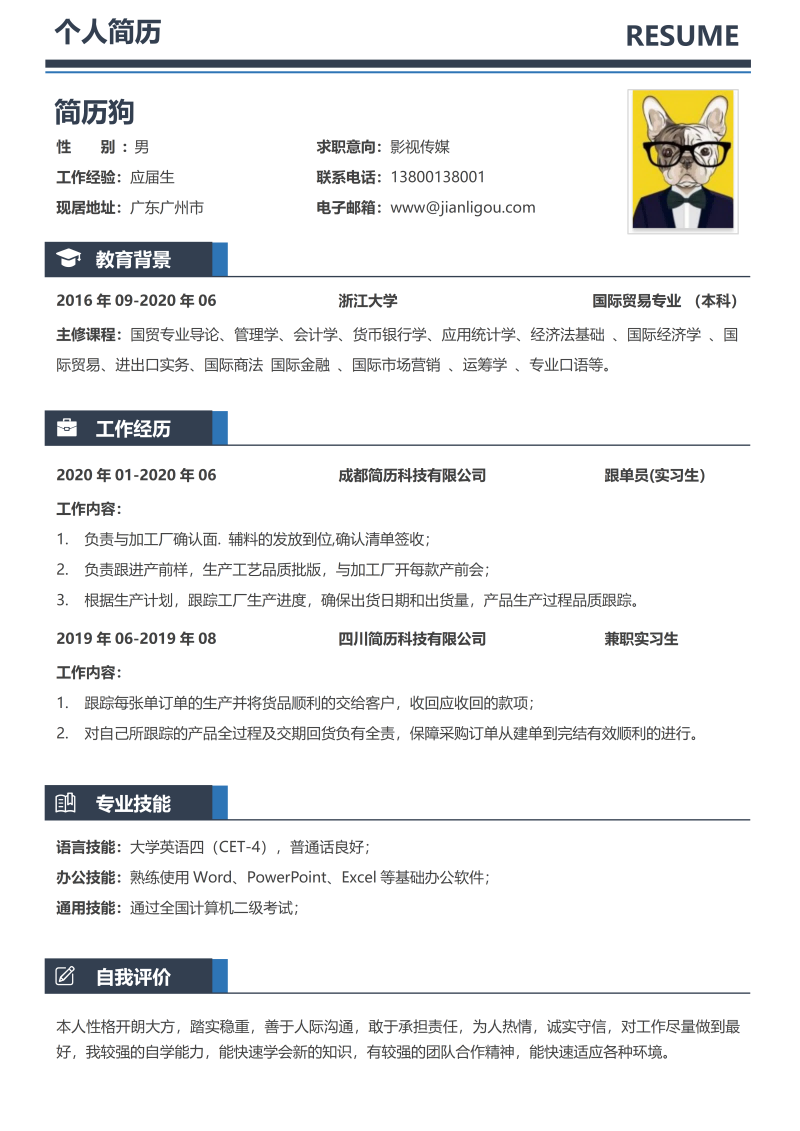 影视传媒简历模板