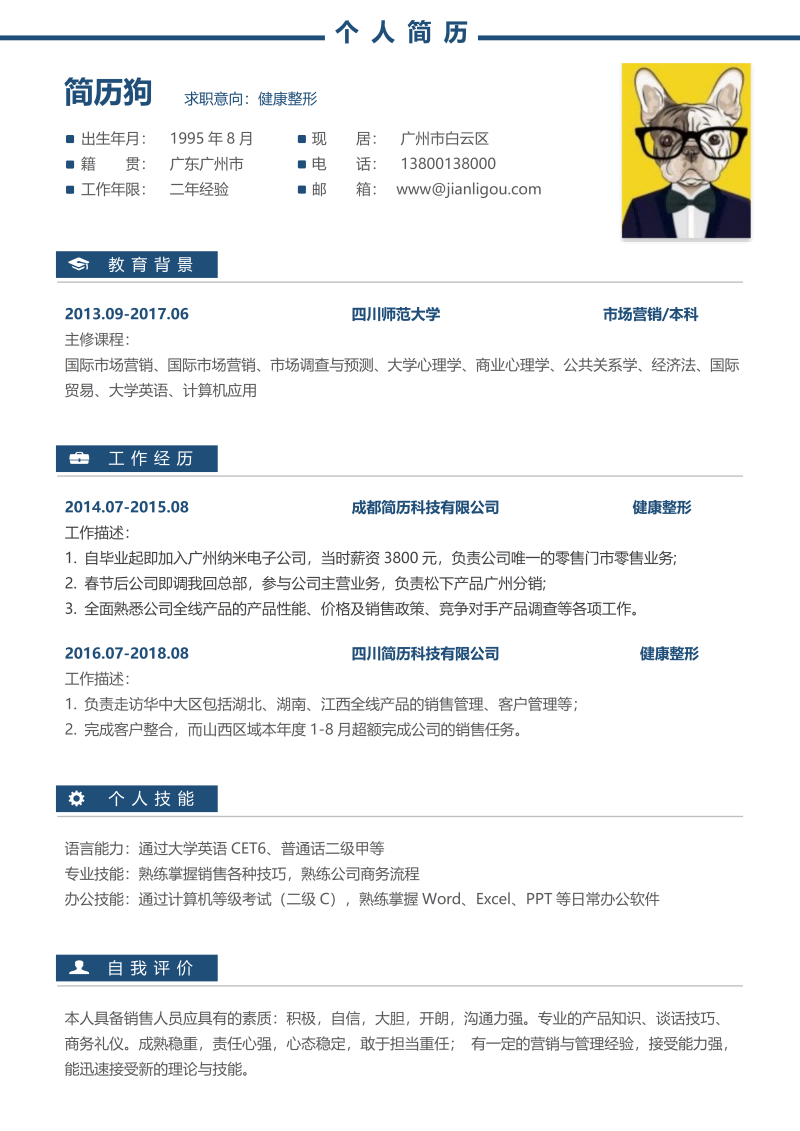 健康整形简历模板