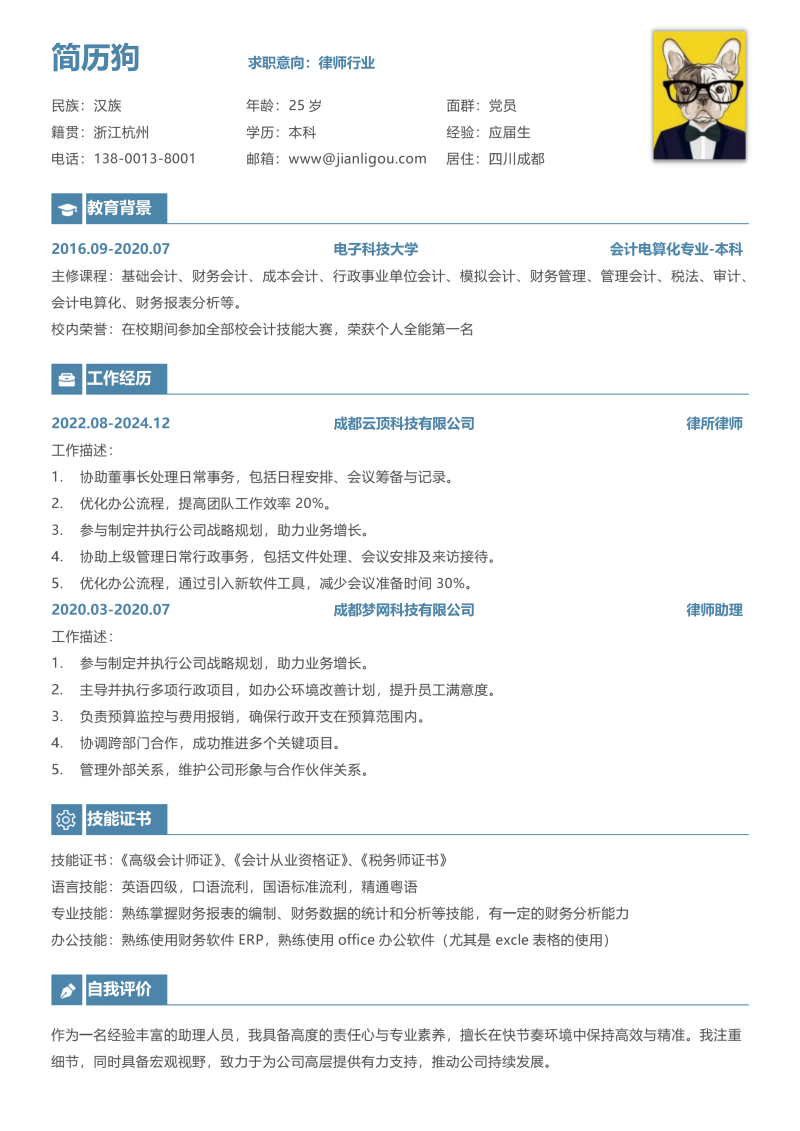 律师行业简历模板