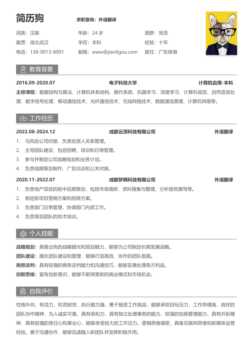 外语翻译简历模板
