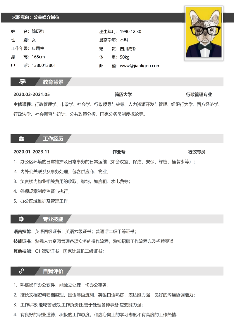 公关媒介简历模板