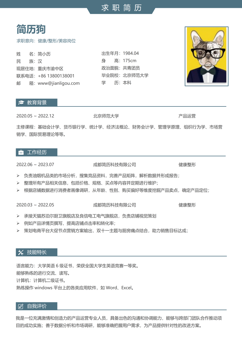 整形美容简历模板