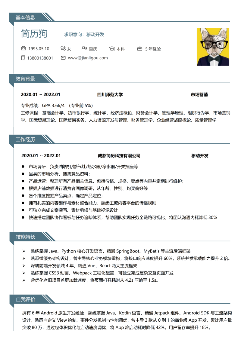 移动设计简历模板