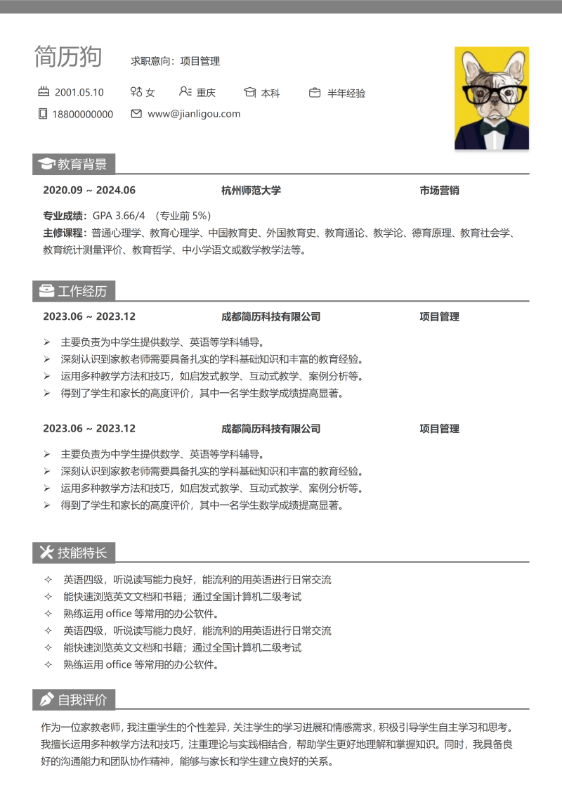 项目管理简历模板