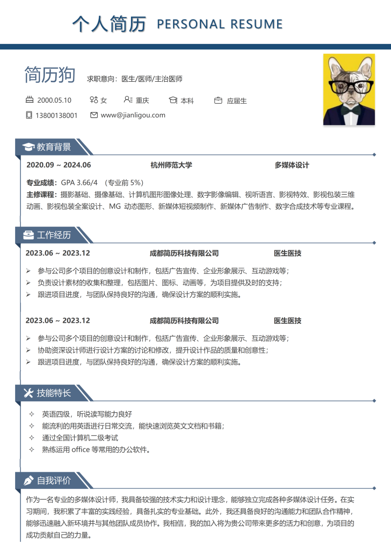 医生医技简历模板
