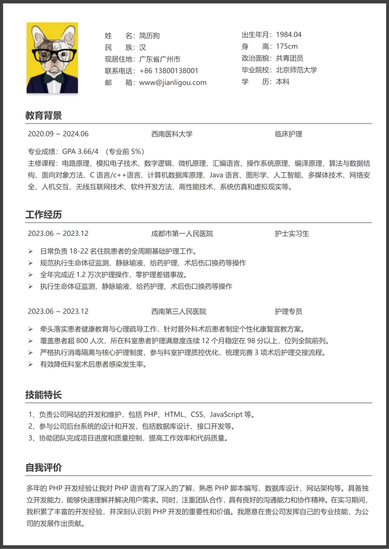 护士护理简历模板