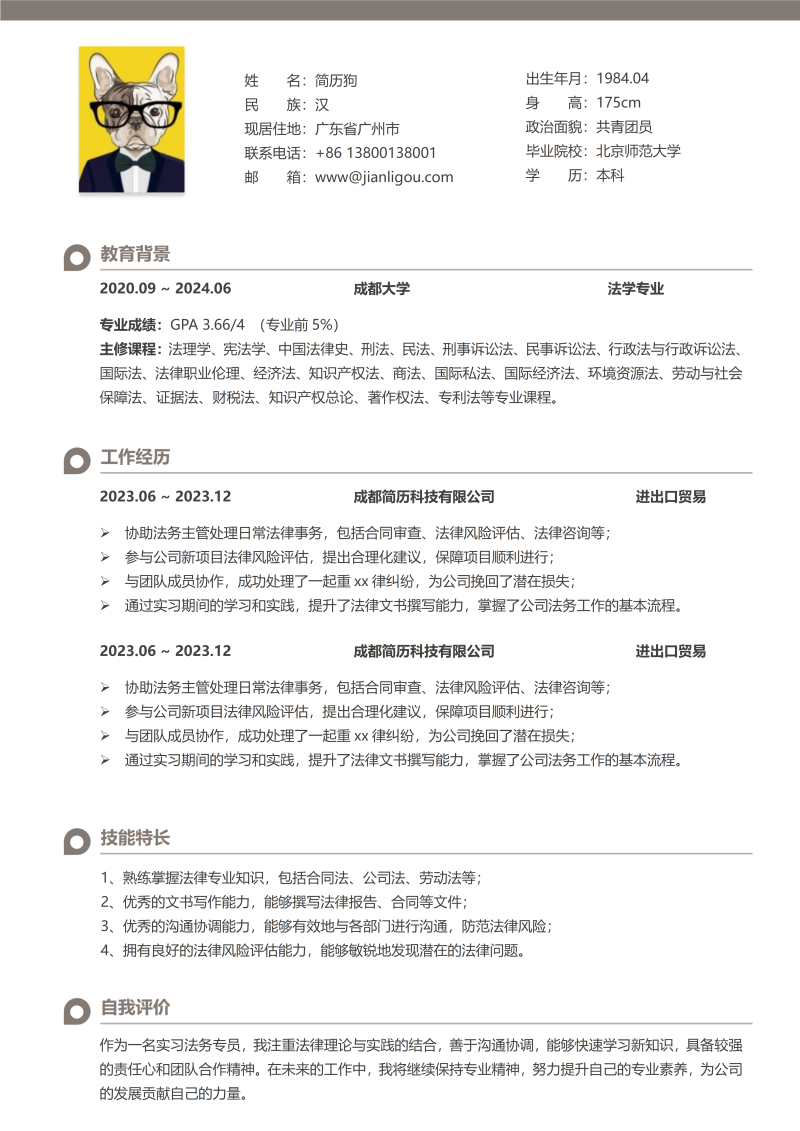 贸易专员简历模板