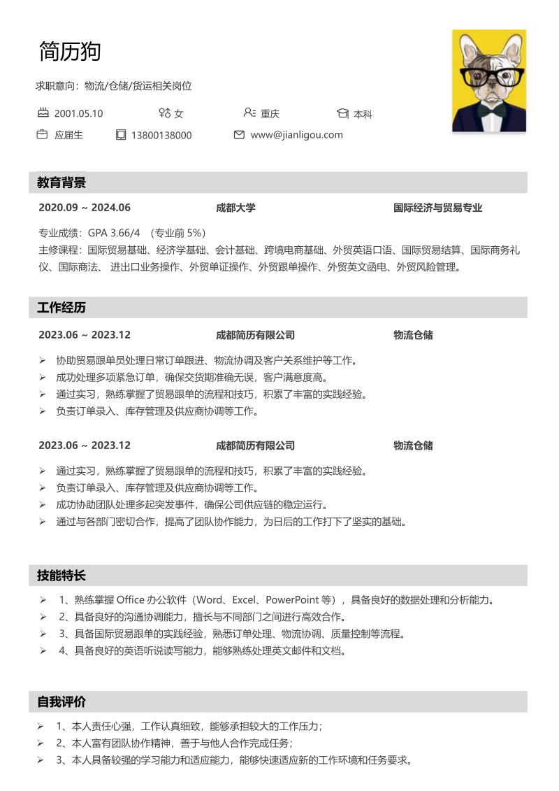 物流仓储简历模板