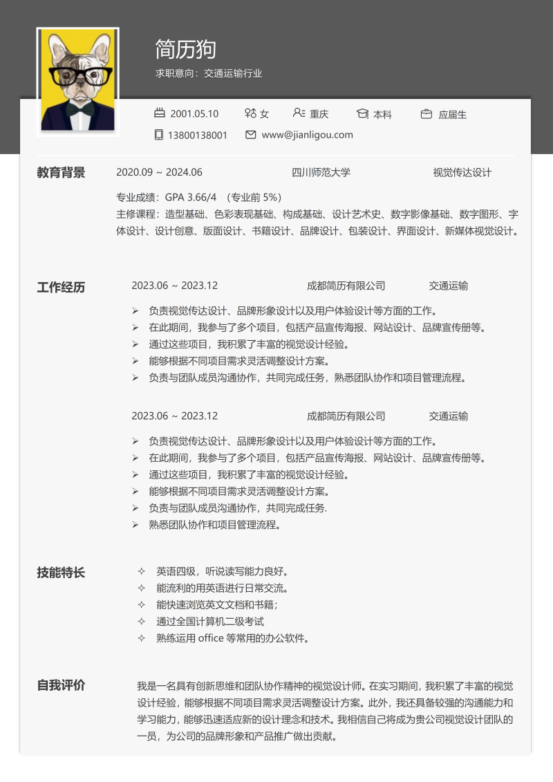 交通运输简历模板