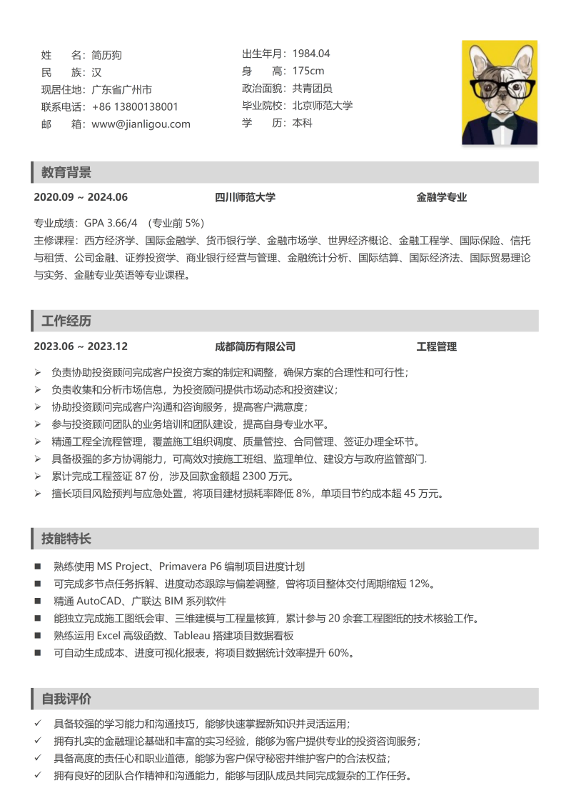工程管理简历模板