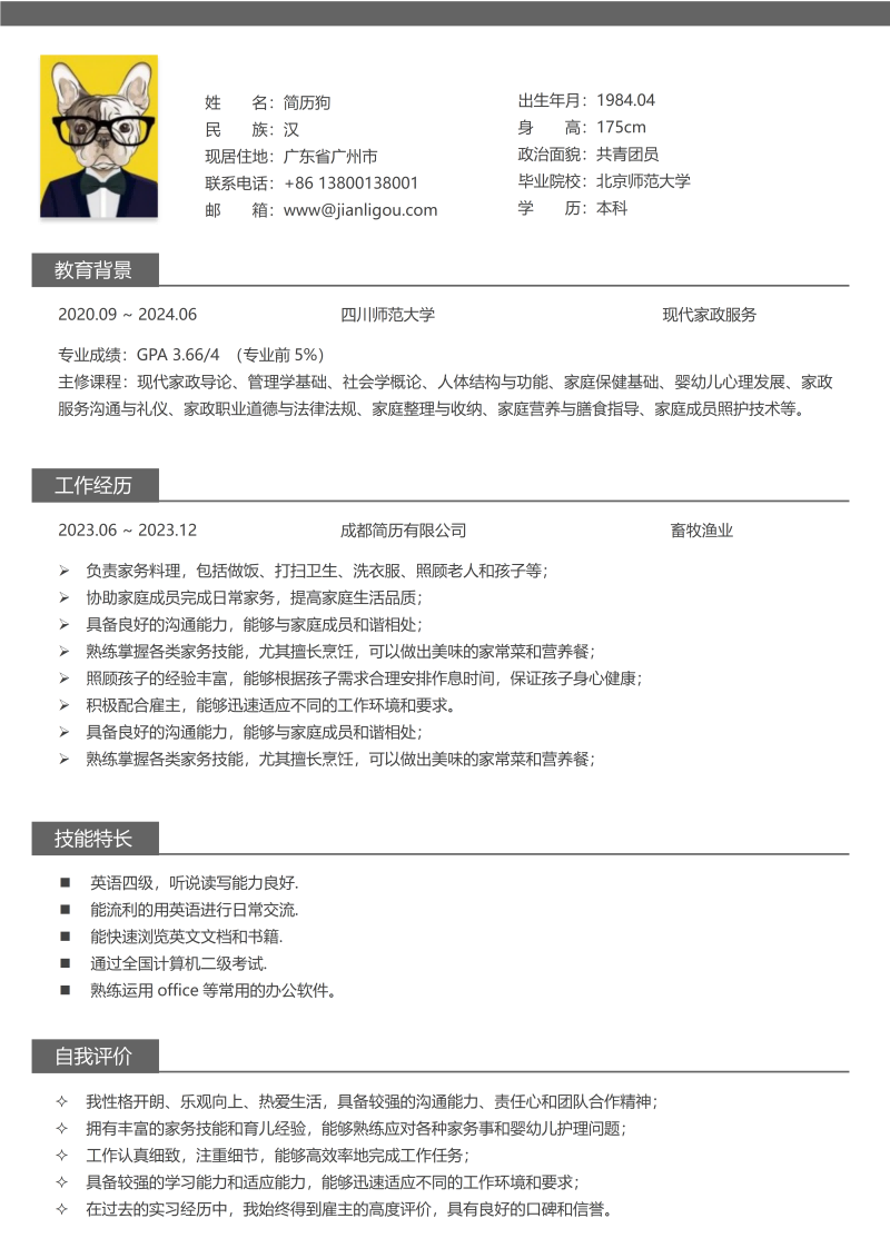 畜牧渔业简历模板