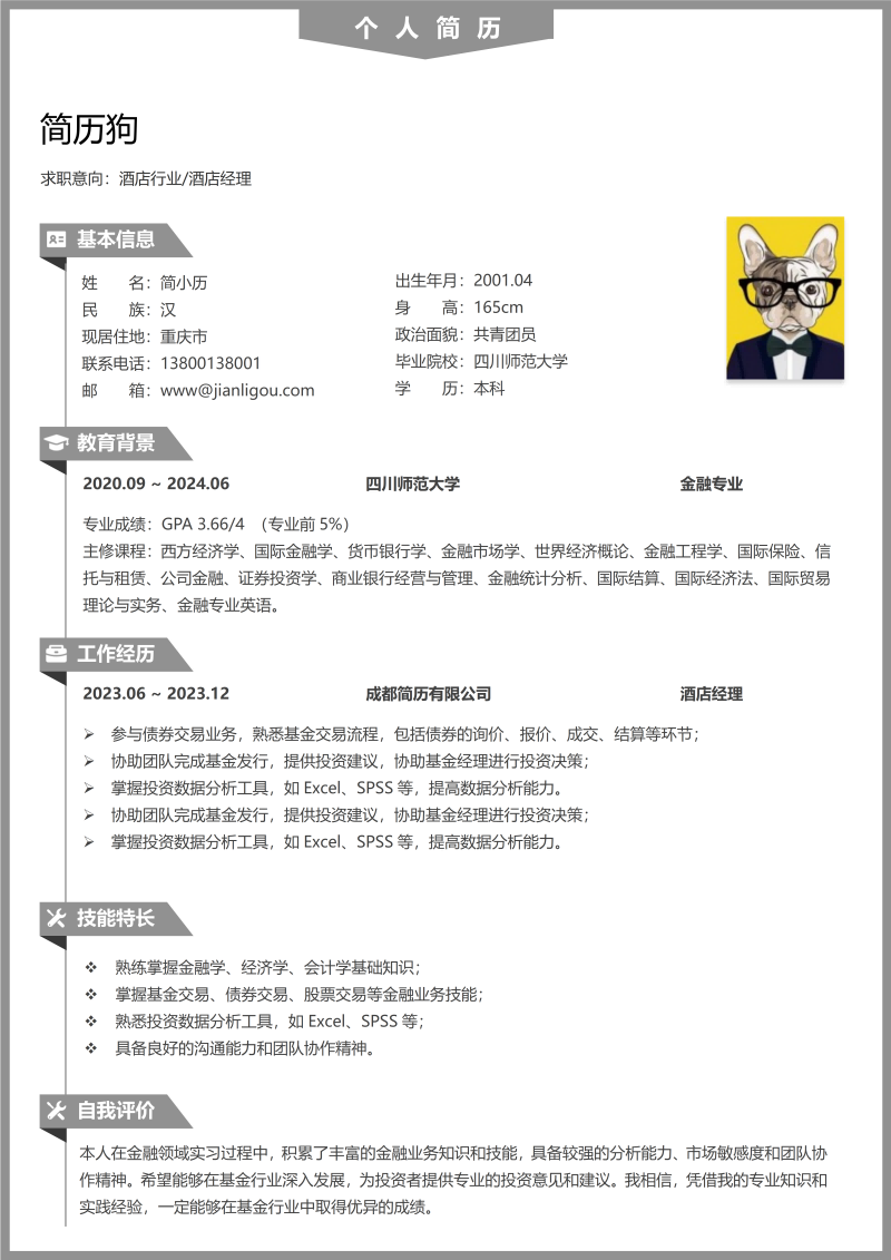 酒店前台简历模板
